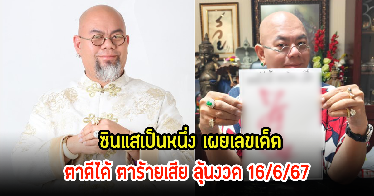 ซินแสเป็นหนึ่ง เผยเลขเด็ด ตาดีได้ ตาร้ายเสีย ลุ้นงวด 16/6/67