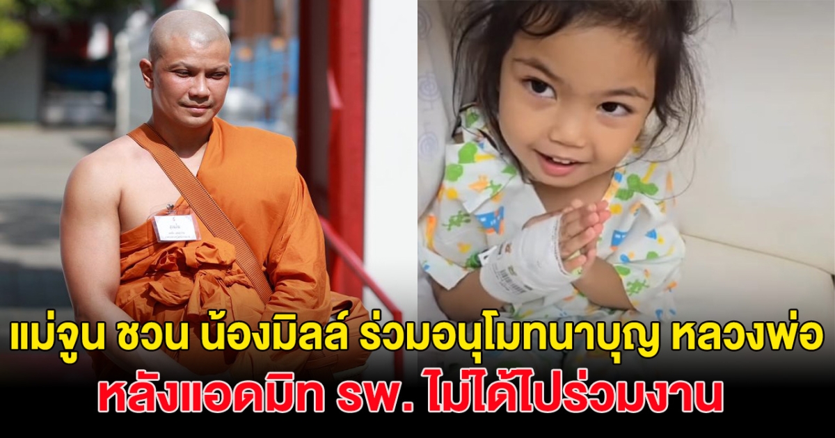 แม่จูน ชวน น้องมิลล์ อนุโมทนาบุญ หลวงพ่อหนุ่ม หลังแอดมิทอยู่รพ.ไม่ได้ไปร่วมงาน