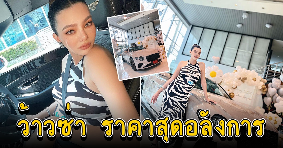 ดิว อริสรา เปย์จัดหนัก ซื้อรถ เบนท์ลีย์ เป็นของขวัญให้ตัวเอง