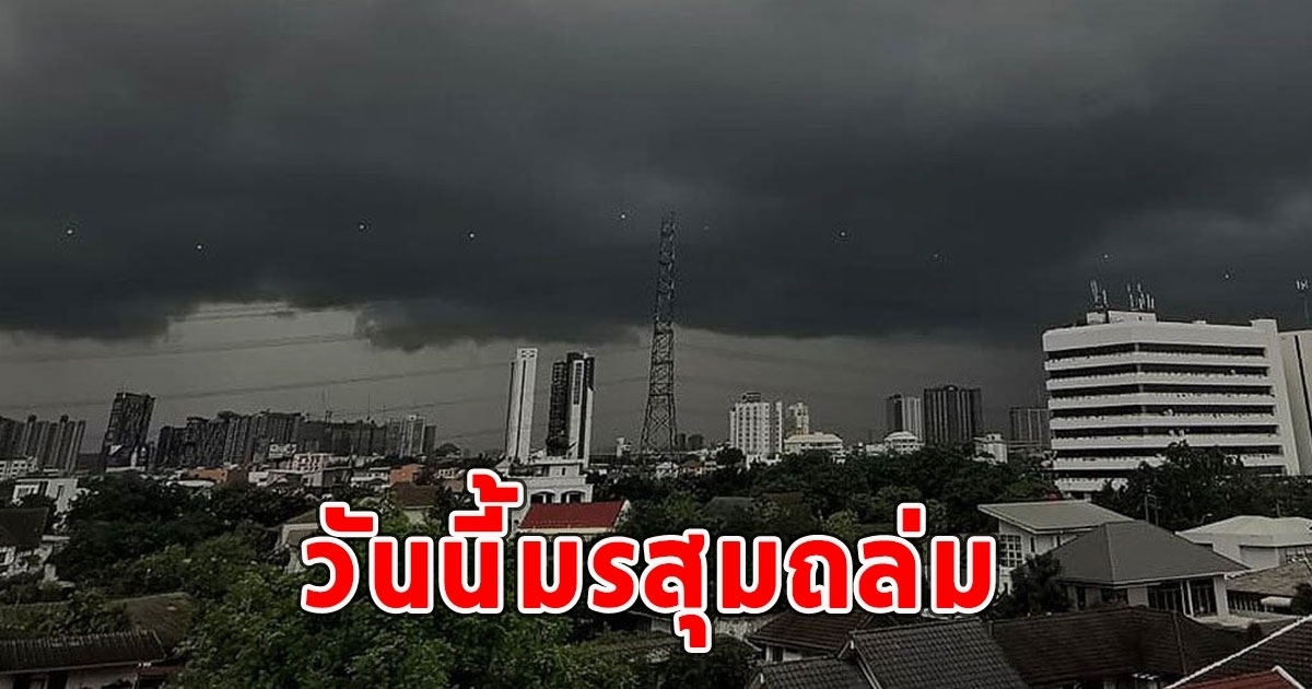 วันนี้มรสุมถล่ม เตือนรับมือฝนฟ้าคะนอง