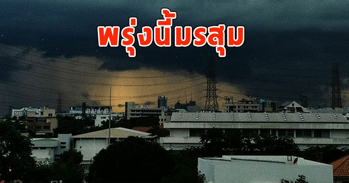 พรุ่งนี้มรสุม เตือนจังหวัดรับมือฝนฟ้าคะนอง