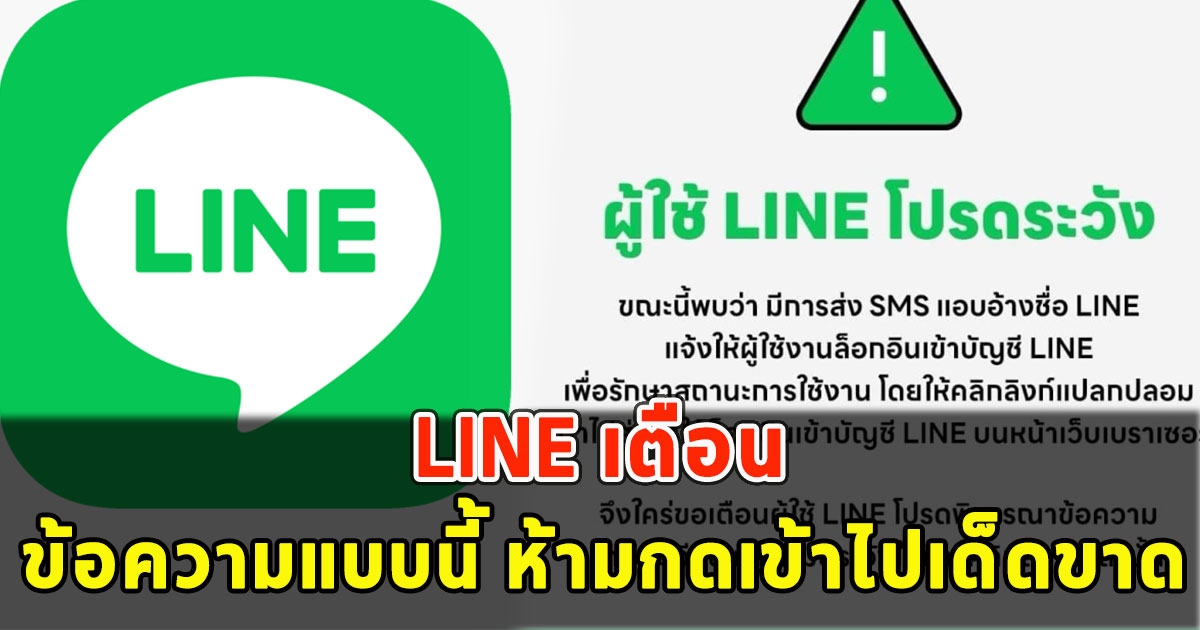 LINE เตือน ใครเจอข้อความแบบนี้ ห้ามกดเข้าไปเด็ดขาด