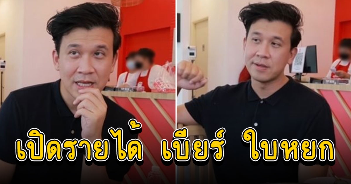 เบียร์ ใบหยก ตอบไม่มีกั๊กเรื่องรายได้ เงินเดือนเท่าไร