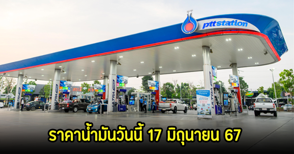 ราคาน้ำมันวันนี้ 17 มิถุนายน 67