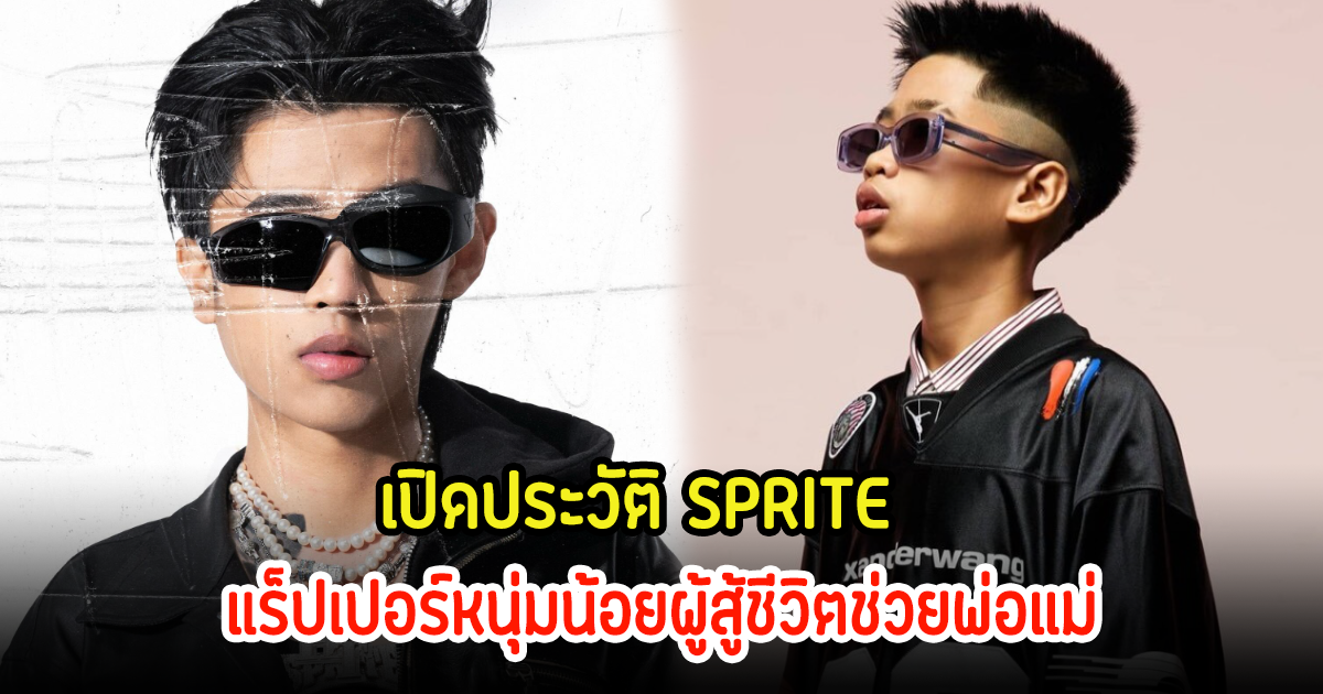 เปิดประวัติ SPRITE หรือ สไปร์ท ศุกลวัฒน์ แร็ปเปอร์หนุ่มน้อยผู้สู้ชีวิตช่วยพ่อแม่