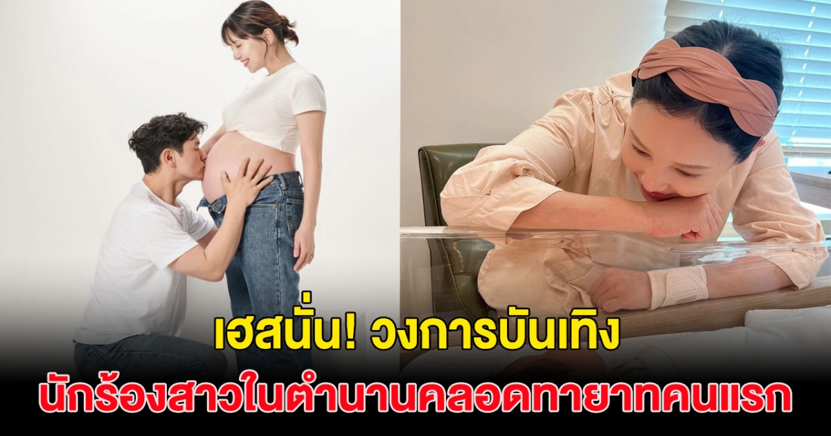 ยินดีด้วย!  นักร้องสาวดังในตำนาน คลอดทายาทคนแรกแล้ว หลังแต่งงานมา 2 ปี คนเฮลั่นวงการ