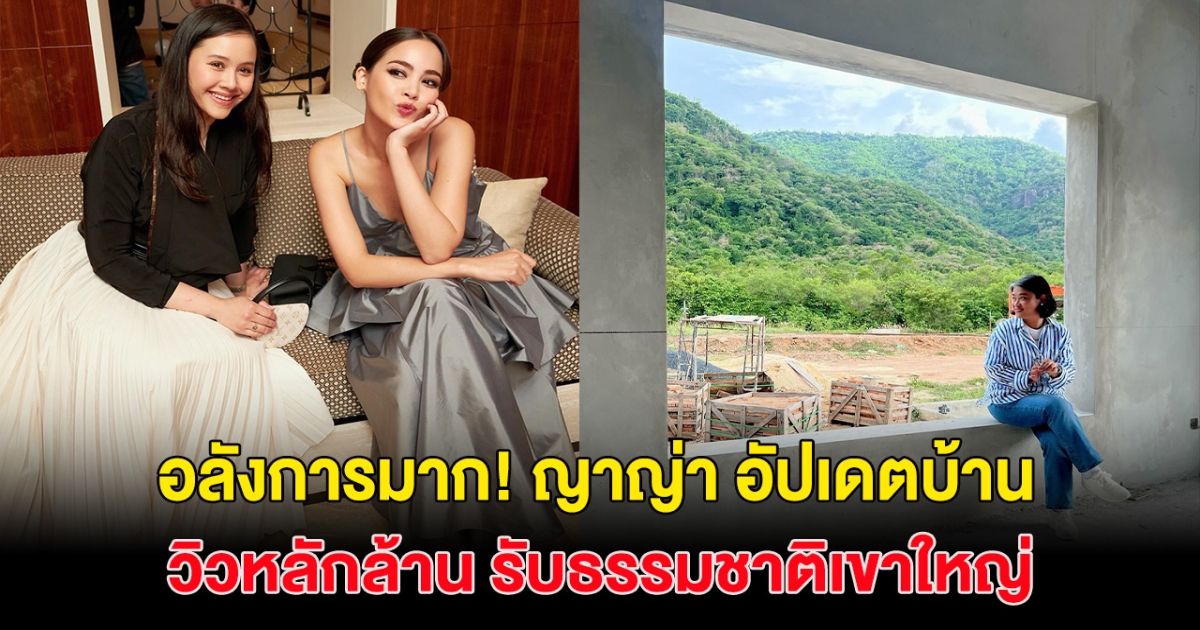 อลังการมาก! ญาญ่า เปิดภาพบ้านสุดหรู วิวหลักล้าน รับธรรมชาติของเขาใหญ่สุดๆ