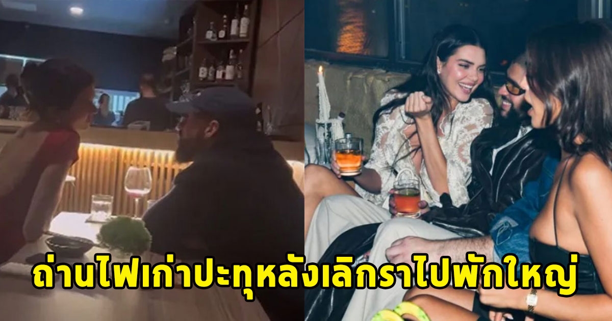 อดีตคู่รักคนดังเลิกราไปพักใหญ่ ล่าสุดถ่านไฟเก่าปะทุ