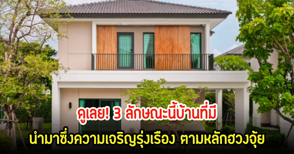 ดูเลย! 3 ลักษณะนี้บ้านที่มี นำมาซึ่งความเจริญรุ่งเรือง ตามหลักฮวงจุ้ย