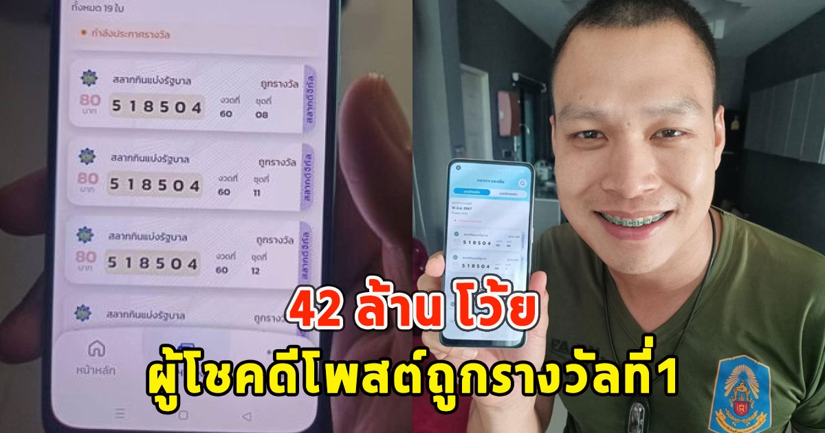 42 ล้าน โว้ย ผู้โชคดีโพสต์ถูกรางวัลที่1 ยินดีด้วยนะคะ