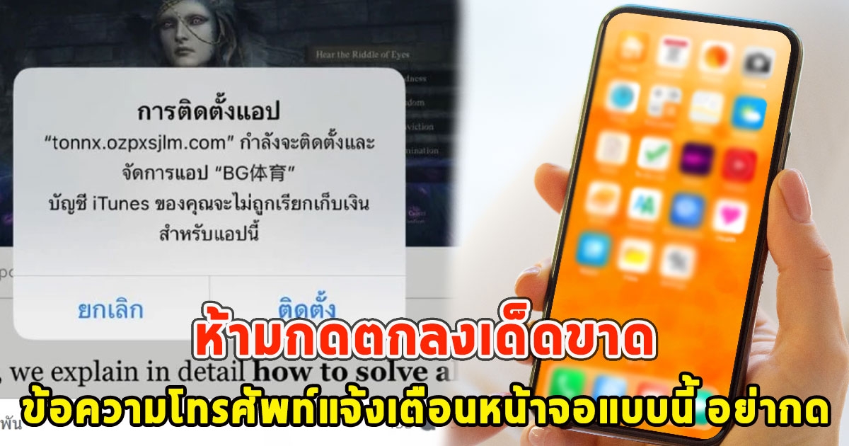 ห้ามกดตกลงเด็ดขาด ข้อความโทรศัพท์แจ้งเตือนหน้าจอแบบนี้ อย่ากด