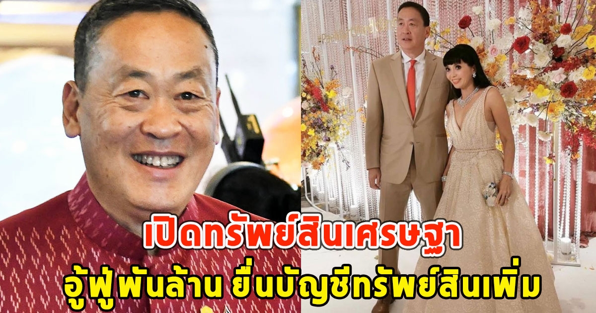 เปิดทรัพย์สินเศรษฐา อู้ฟู่พันล้าน ยื่นบัญชีทรัพย์สินเพิ่ม