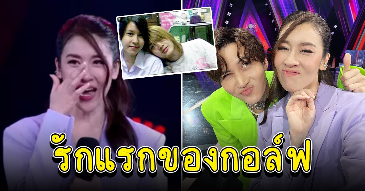 เชียร์ น้ำตาแตกหลัง กอล์ฟ โผล่เซอร์ไพรส์ รักแรกที่รู้สึกผิดในใจ