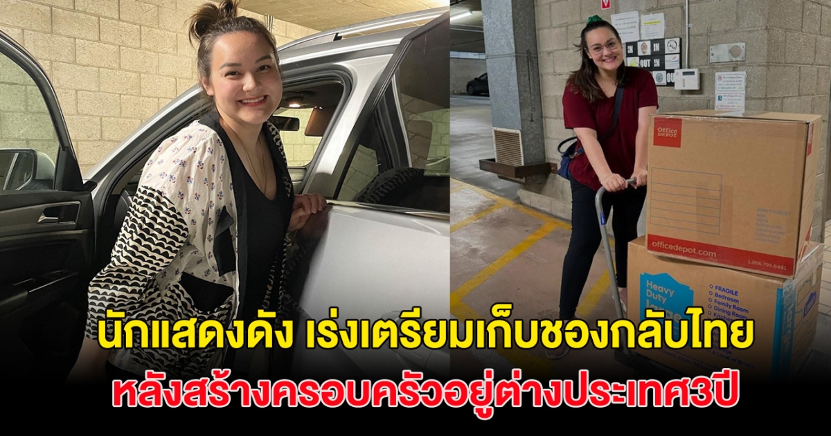 ใจหาย! นักแสดงดัง เก็บของเตรียมกลับไทย พร้อมลูก2คน