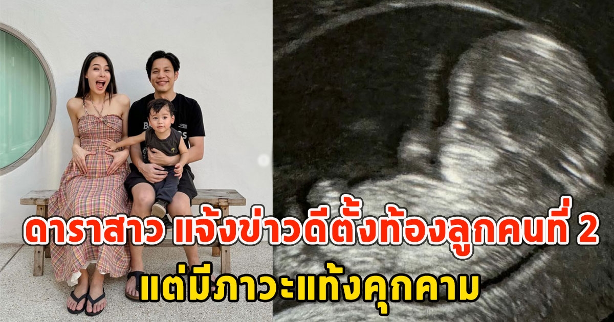 ดาราสาว แจ้งข่าวดีตั้งท้องลูกคนที่ 2 แต่มีภาวะแท้งคุกคาม