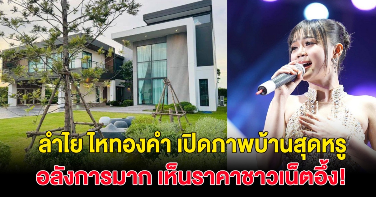 อลังการมาก! ลำไย ไหทองคำ เปิดภาพบ้านสุดหรู เห็นราคาอึ้งมาก