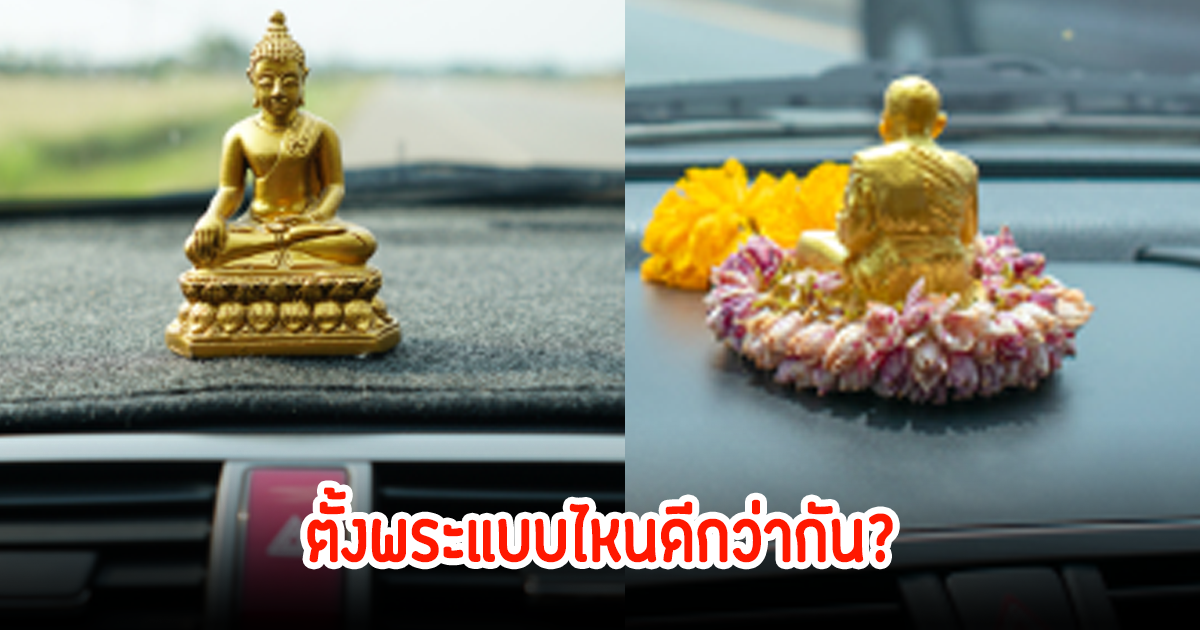 หมอช้าง ตอบแล้ว ตั้งพระหน้ารถ หันเข้าหรือหันออก อันไหนดีกว่ากัน