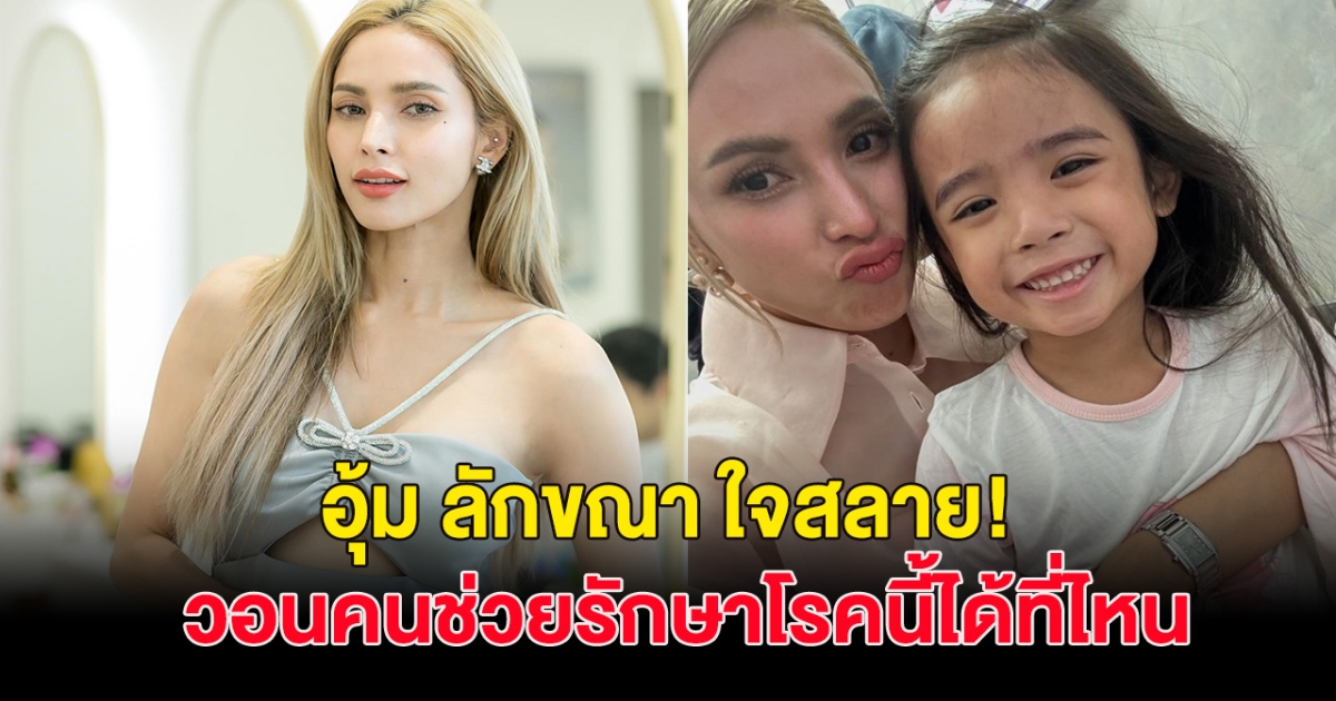 อุ้ม ลักขณาสุดห่วง น้องดิสนีย์ แอดมิทเข้าโรงบาลด่วน!