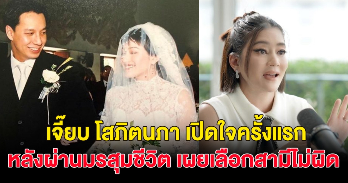 เจี๊ยบ โสภิตนภา เปิดใจถึงช่วงมรสุมชีวิต  สามีดูแลอย่างใกล้ชิด รักมั่นคง 21ปี