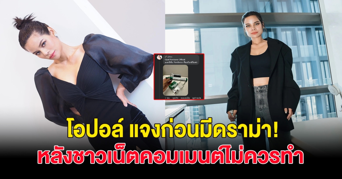 แจงก่อนดราม่า! โอปอล์ ถูกชาวเน็ตคอมเมนต์ ไม่ควรทำ!