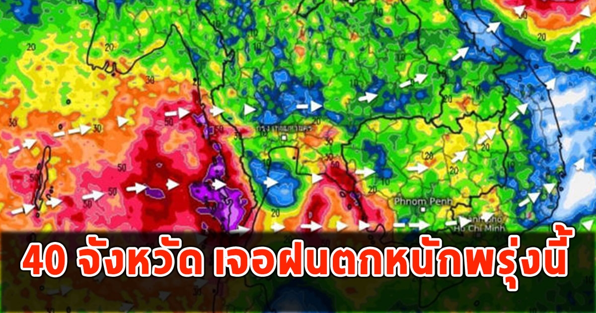 เปิด 40 จังหวัด เจอฝนตกหนักพรุ่งนี้