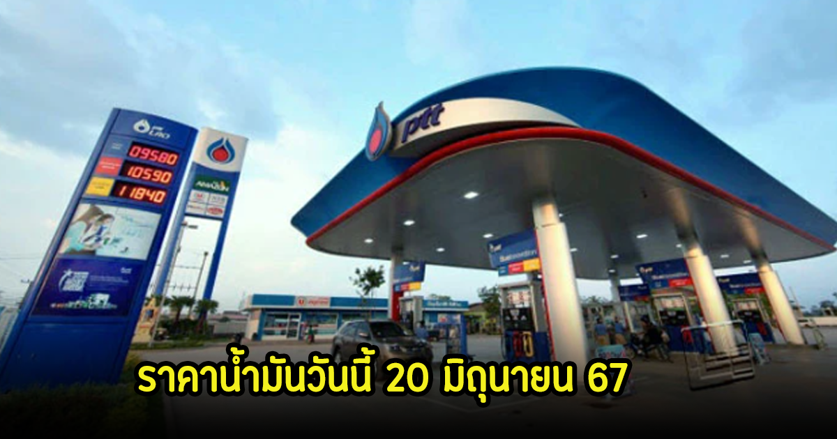 ราคาน้ำมันวันนี้ 20 มิถุนายน 67