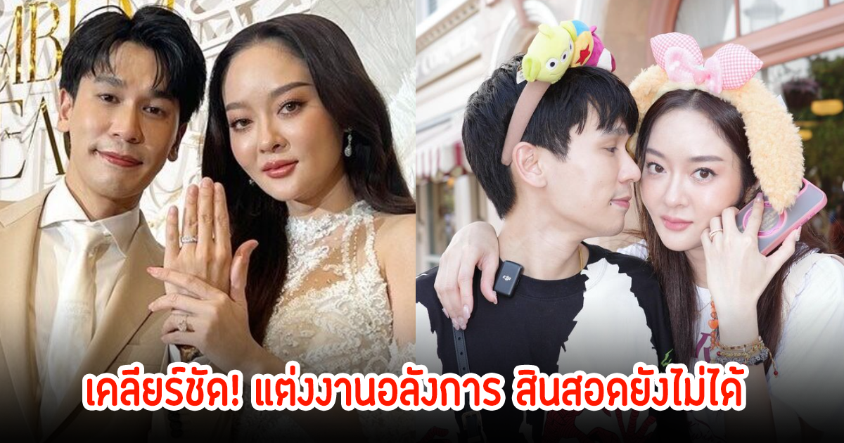 แก้มบุ๋ม-พีท เคลียร์ชัด ถูกโยงสามีนางร้าย แต่งงานอลังการ สินสอดยังไม่ได้