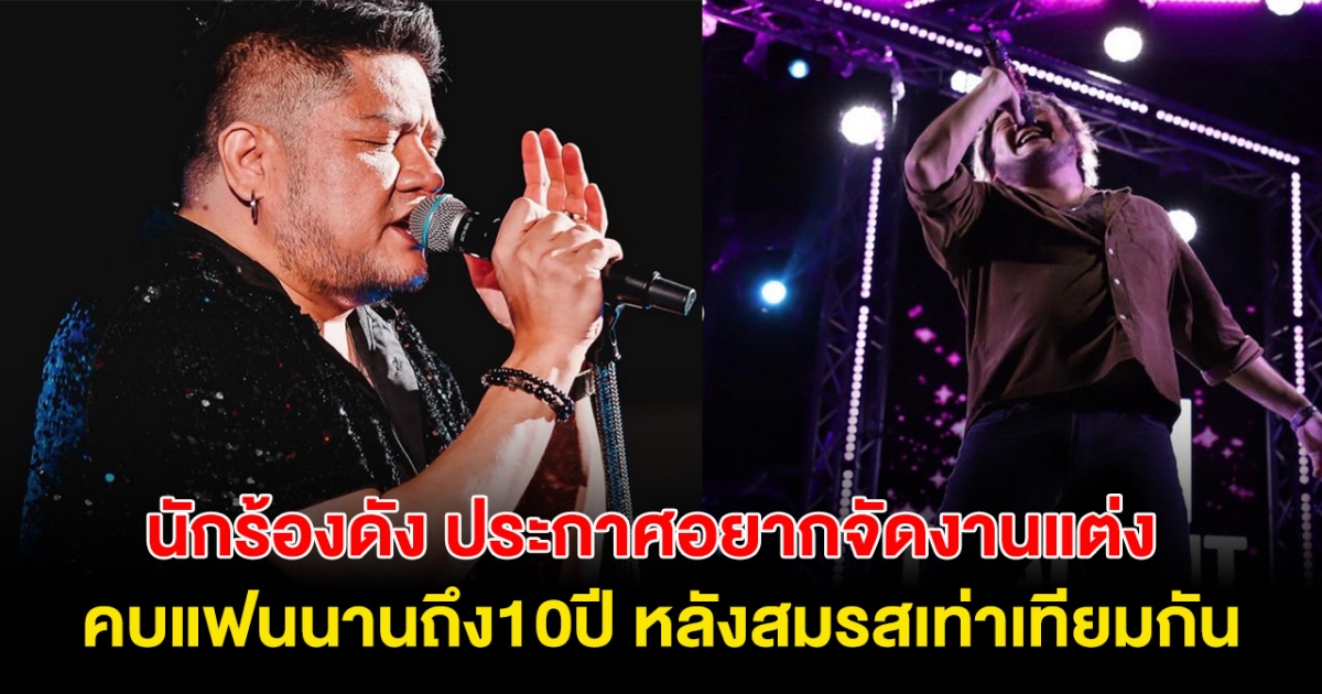 รองานวิวาห์ นักร้องดัง อยากจัดงานแต่งงาน หลังคบแฟนนาน10ปี ดีใจสมรสเท่าเทียมกัน