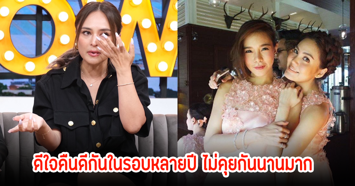 นานาเปิดใจ แก๊งนางฟ้าคืนดีกันในรอบหลายปี ไม่คุยกันนานมาก