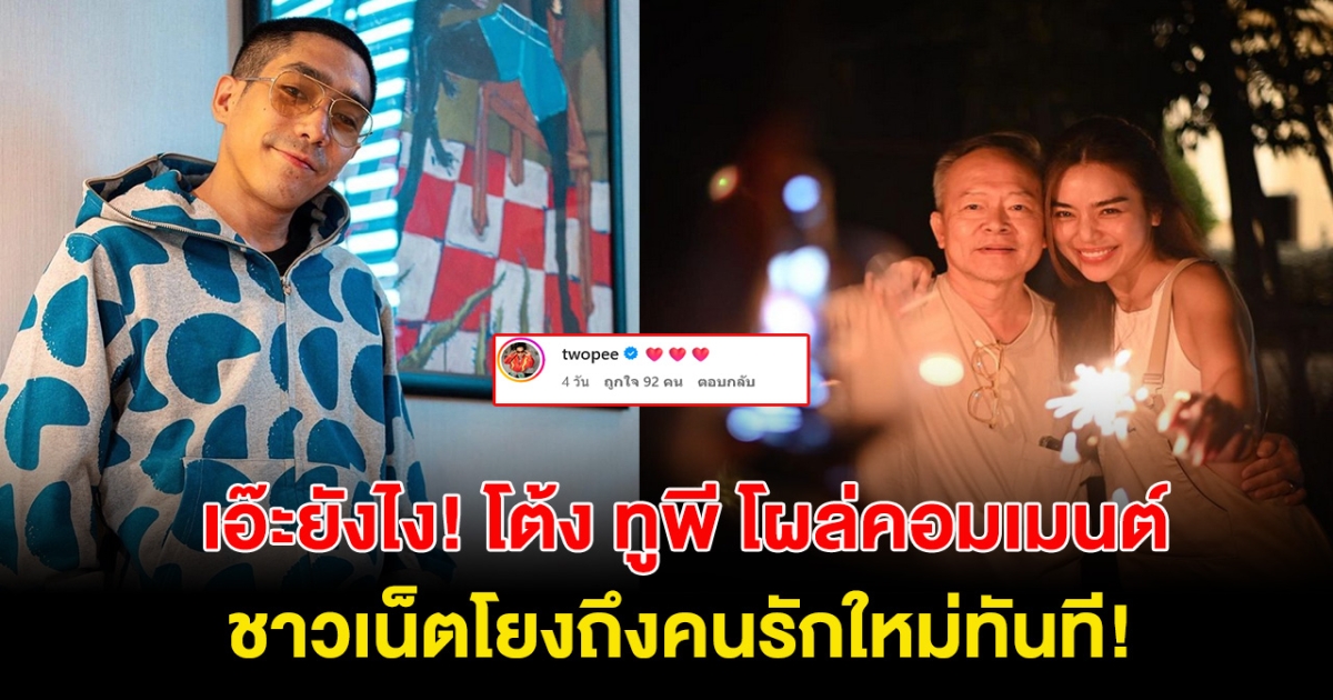 เอ๊ะยังไง! โต้ง ทูพี โผล่คอมเมนต์ไอจีพ่อ เลดี้ปราง ทำชาวเน็ตคอมเมนสนั่น โยงถึงคนรักใหม่ทันที