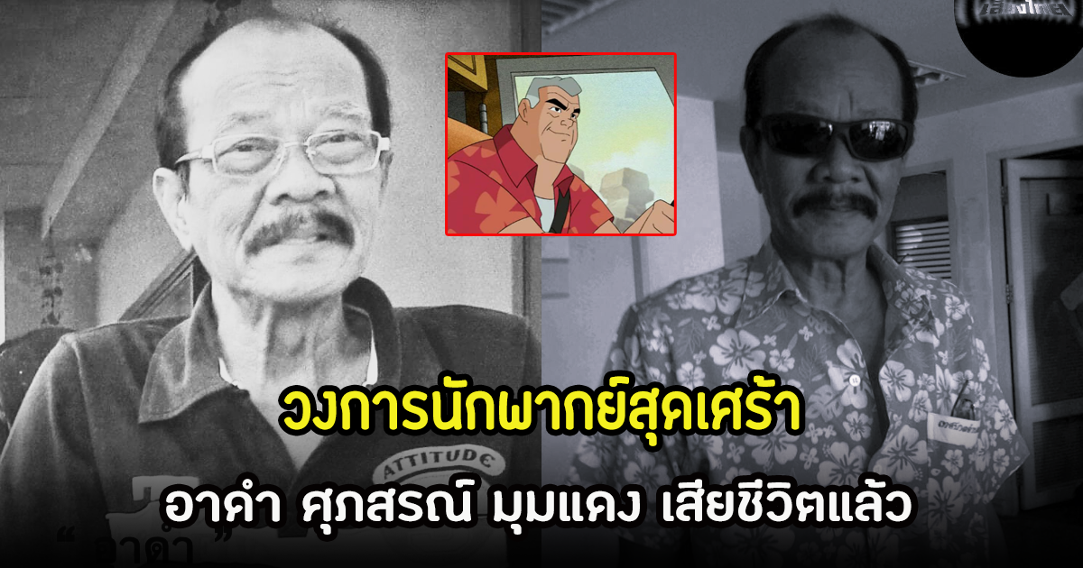 สุดเศร้า นักพากย์ไทยระดับตำนาน อาดำ ศุภสรณ์ เสียชีวิตแล้วในวัย 78 ปี