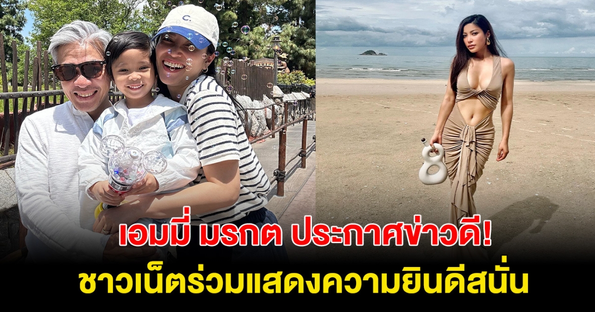 ยินดีด้วย! เอมมี่ มรกต ประกาศข่าวดี พี่สายน้ำ มีน้องสาวแล้ว