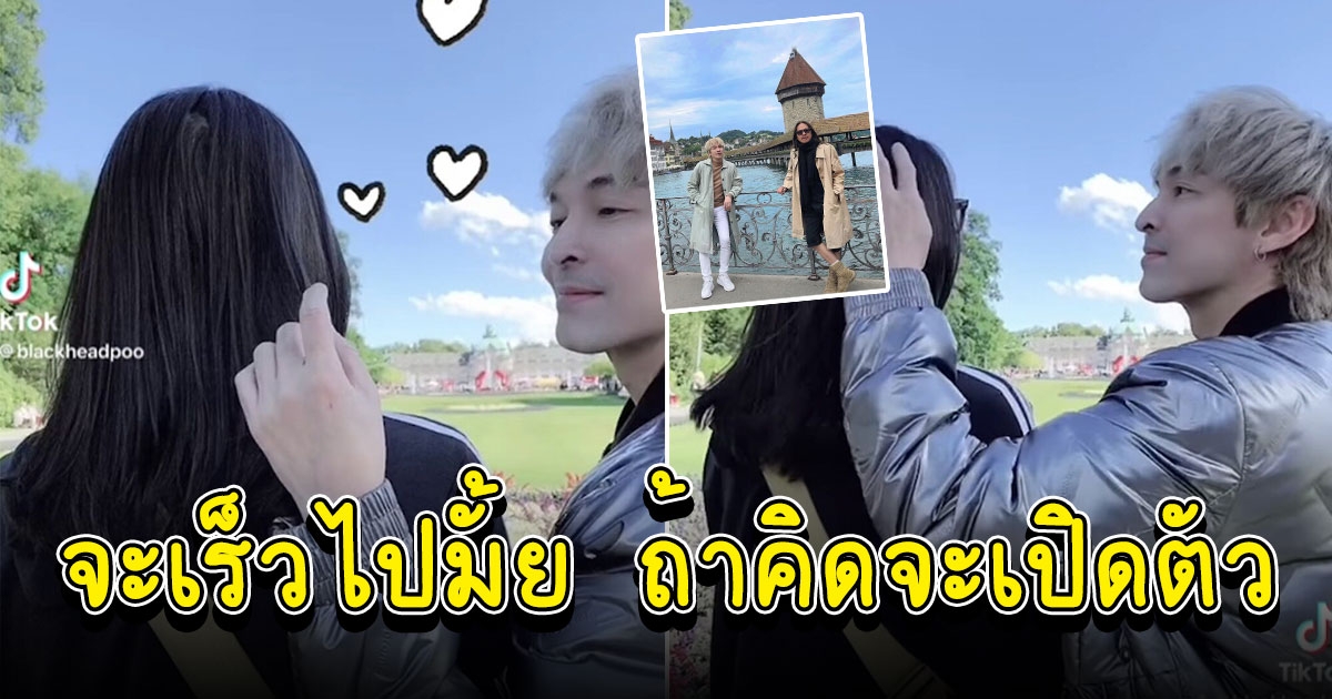 ปู แบล็คเฮด เปิดตัวสาวคนใหม่ พลิกล็อก น่าดู