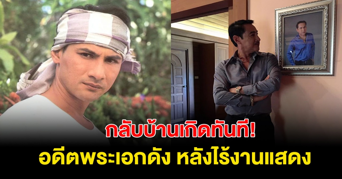 อดีตพระเอกดัง ไร้งานแสดง พาเมียเด็กกลับบ้านเกิด ผันตัวเป็นพ่อค้า!