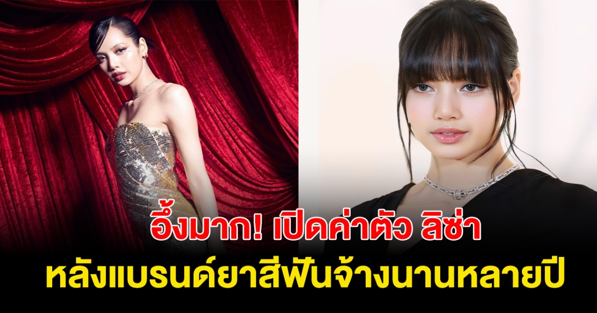 อึ้งมาก! เปิดค่าตัว ลิซ่า หลังแบรนด์ยาสีฟันชื่อดังจ้างหลายปี