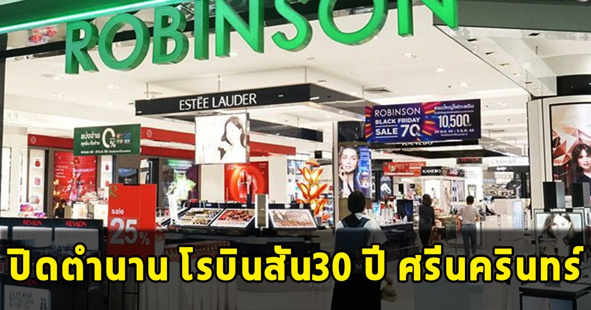 ปิดตำนาน โรบินสัน30 ปี ศรีนครินทร์ เตรียมโบกมือลา