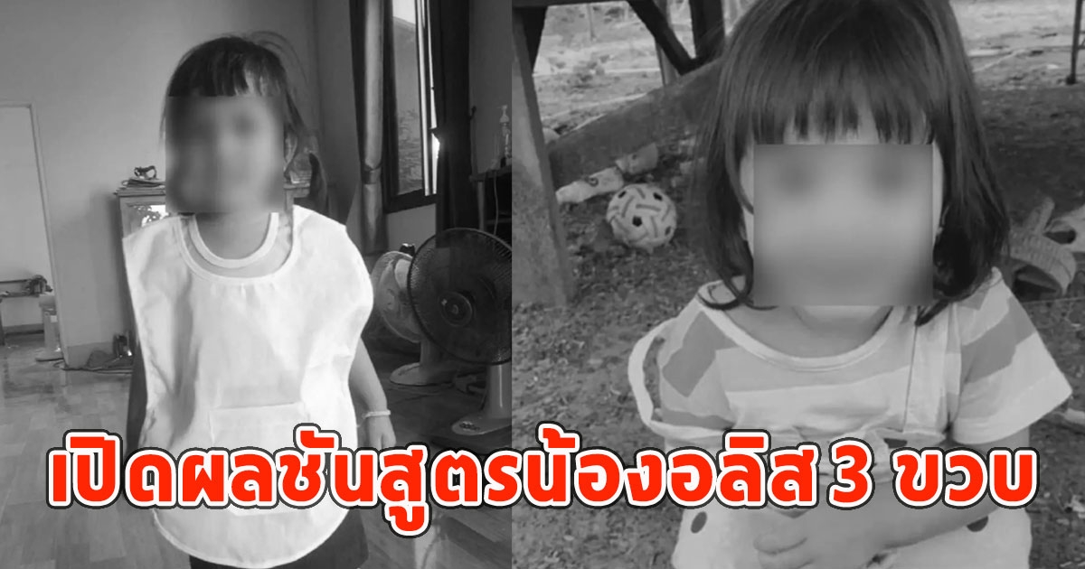 เปิดผลชันสูตร สาเหตุการเสียชีวิต น้องอลิส 3 ขวบ