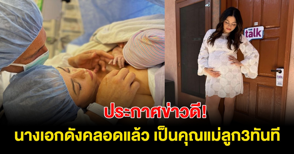 ยินดีด้วย! นางเอกสาวคลอดแล้ว ขึ้นแท่นคุณแม่ลูก3