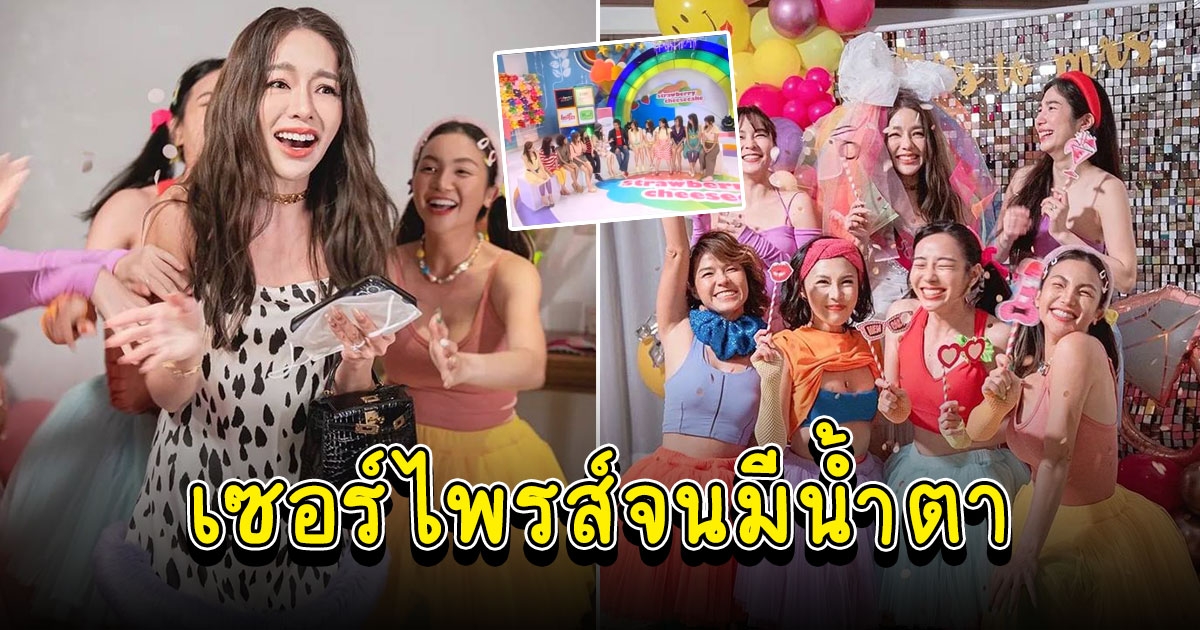 แก๊งสตรอว์เบอร์รี่ชีสเค้ก จัดปาร์ตี้เซอร์ไพรส์ แอร์ ภัณฑิลา