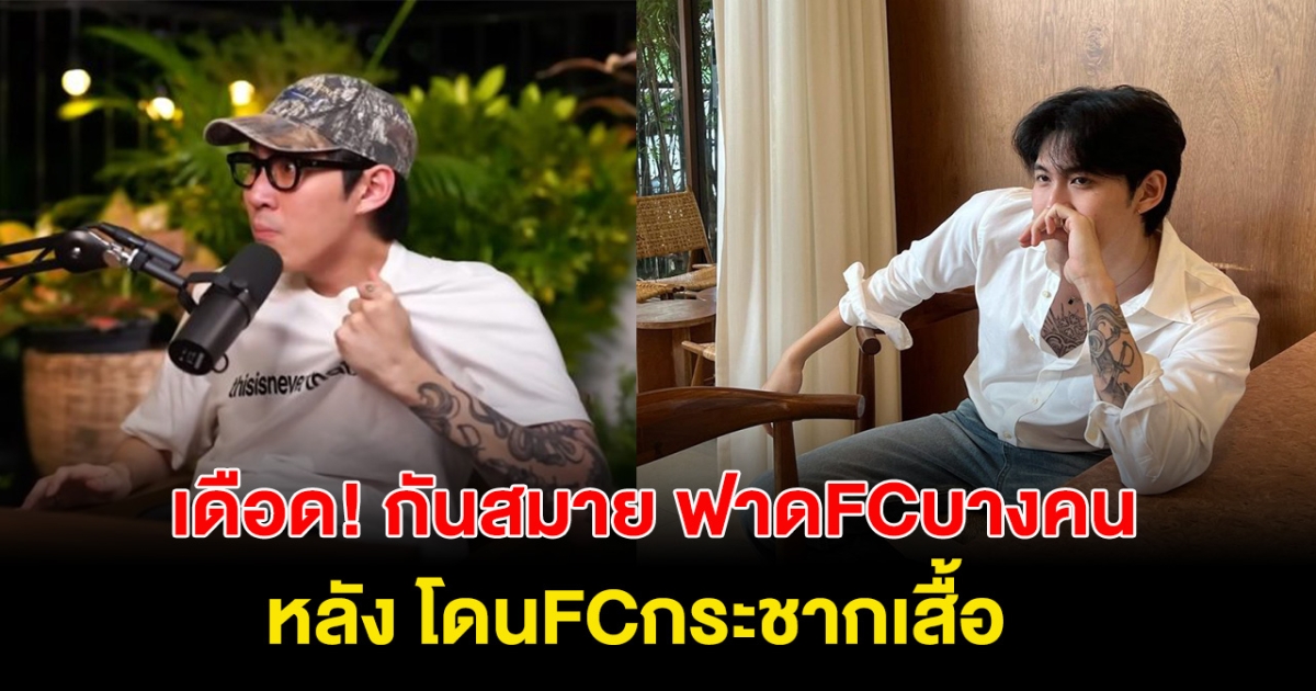 เดือด! กันสมาย ฟาด FCไม่มีมารยาท ลั่น ไม่ชอบขี้หน้า