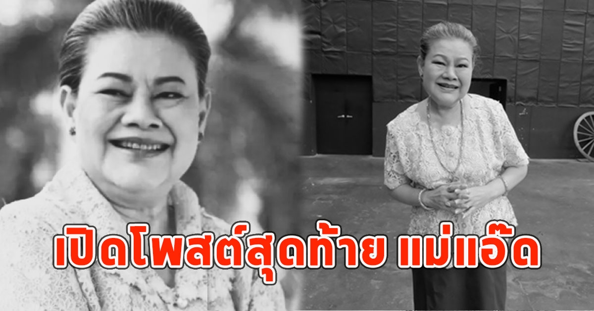 เปิดโพสต์สุดท้าย แม่แอ๊ด โฉมฉาย