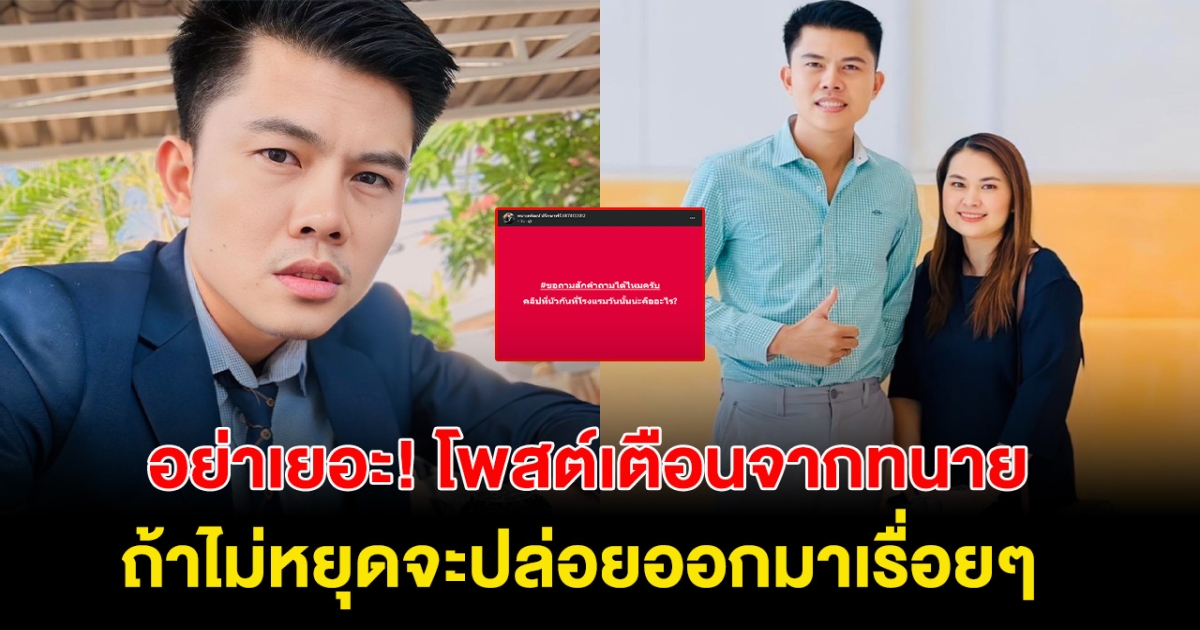 เด็ดมาก! ทนายพัฒน์ โพสต์เตือน ถ้ายังไม่หยุดจะปล่อยหลักฐานมาอีกเรื่อยๆ