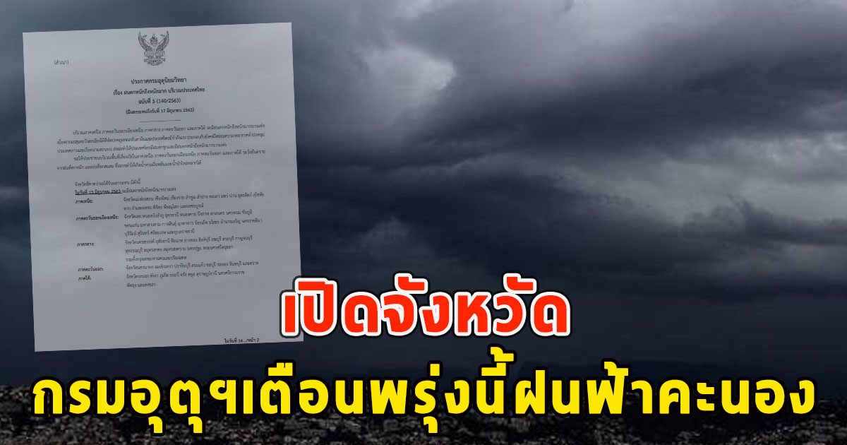 เปิดจังหวัด กรมอุตุฯเตือนพรุ่งนี้ฝนฟ้าคะนอง