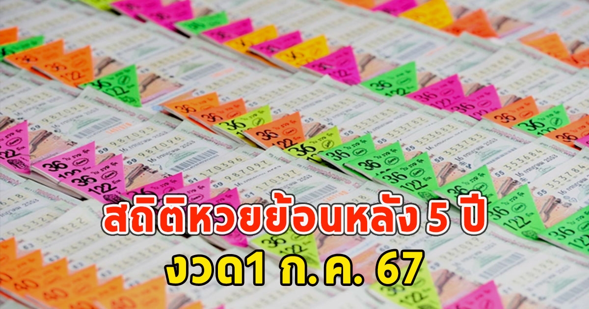 สถิติหวยย้อนหลัง 5 ปี งวด1 ก.ค. 67