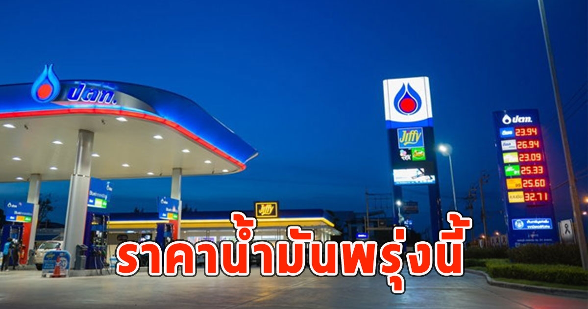 ราคาน้ำมันพรุ่งนี้ (22 มิ.ย. 67)