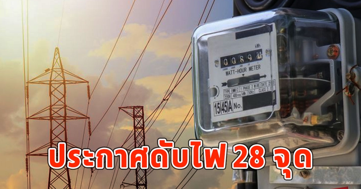 พื้นที่ต่อไปนี้เช็กเลย ประกาศดับไฟ 28 จุด 22 มิ.ย. 2567