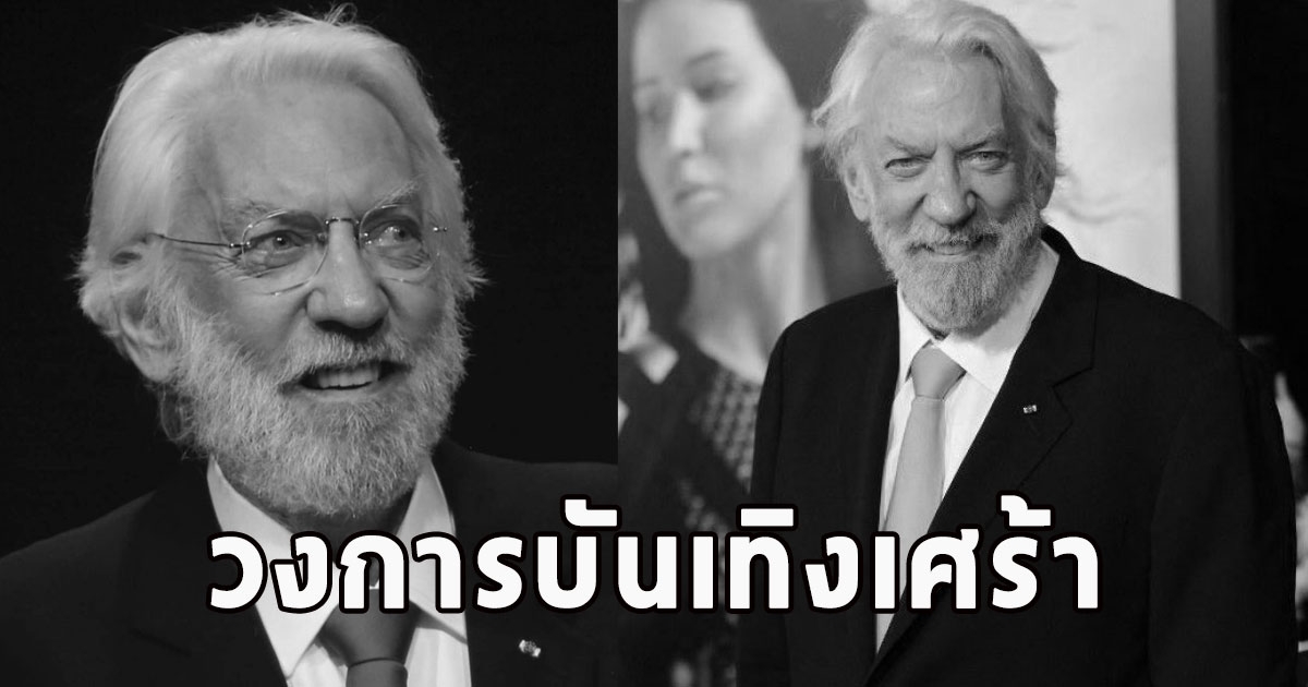 วงการบันเทิงเศร้า นักแสดงระดับตำนานเสียชีวิตแล้วในวัย 88 ปี