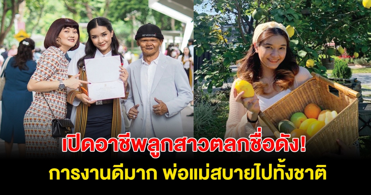 เปิดอาชีพลูกสาวตลกชื่อดัง! เรียนจบม.ดัง การงานดีมาก