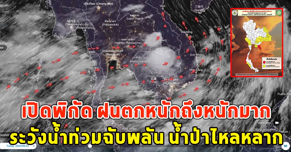 เปิดพิกัด ฝนตกหนักถึงหนักมาก ระวังน้ำท่วมฉับพลัน น้ำป่าไหลหลาก