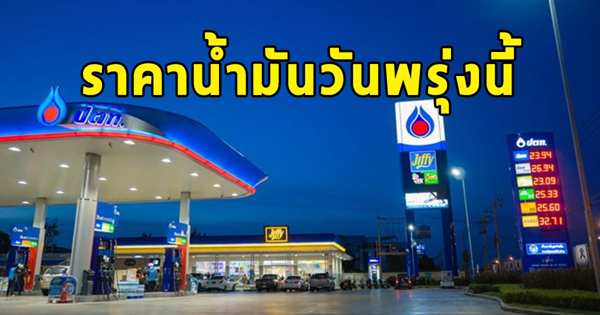 ราคาน้ำมันวันพรุ่งนี้ 23 มิ.ย.67